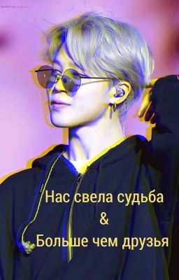 Нас свела судьба /Больше чем друзья