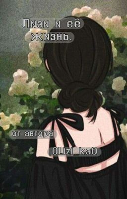 Лизи и её жизнь.