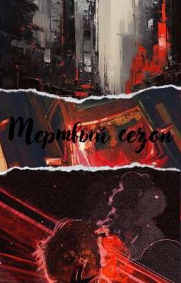 Мертвый сезон