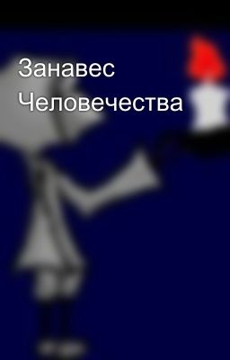 Занавес Человечества