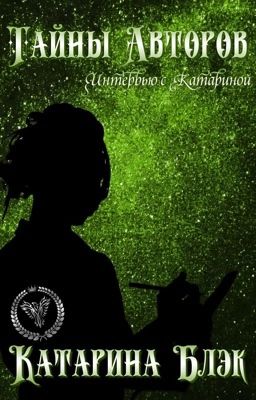 Тайны авторов. Интервью с Катариной