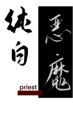 Перевод «Белоснежный Дьявол» Pure White Devil (纯白恶魔) Priest