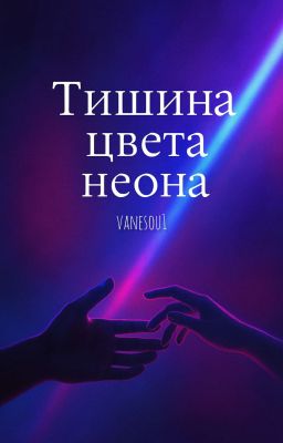 тишина цвета неона