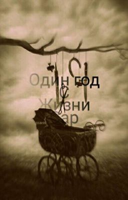 Один год с жизни Сар