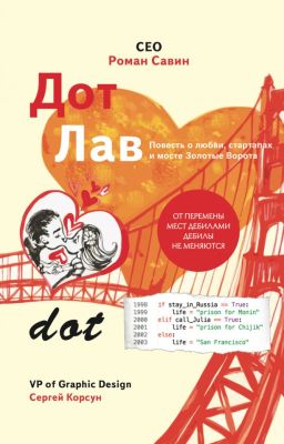 Дот Лав. Повесть о любви, стартапах и мосте Золотые Ворота
