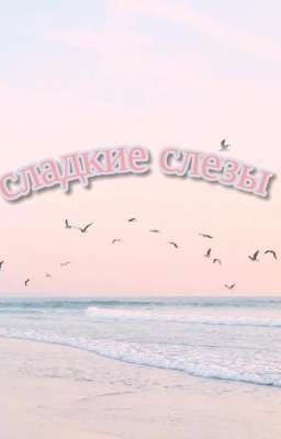 сладкие слезы