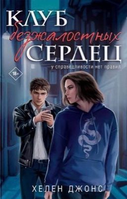 Клуб безжалостных сердец