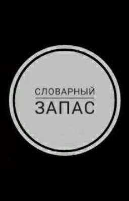 Словарный запас