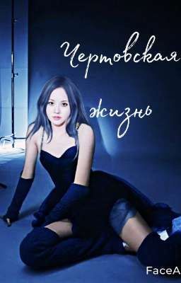 Чертовская жизнь 