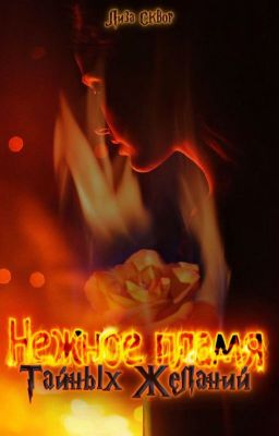 Нежное пламя Тайных желаний