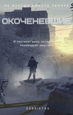 Окоченевшие