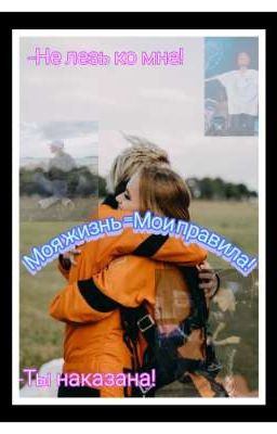 Моя жизнь -мои правила)