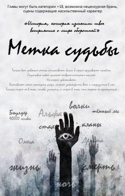 Метка судьбы