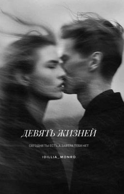 Девять жизней 