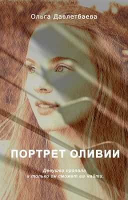 Портрет Оливии