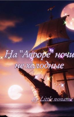 На «Авроре» ночи не холодные