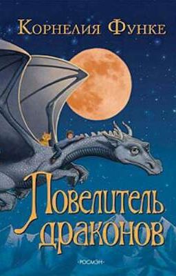 Повелитель драконов