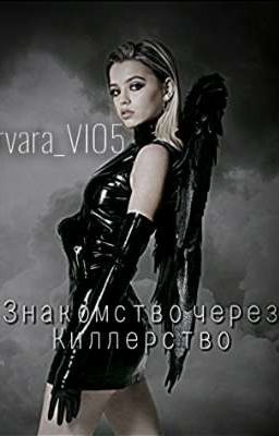 Знакомство через Киллерство 