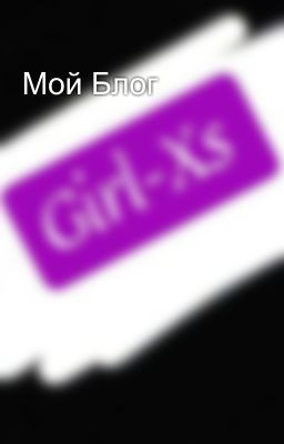 Мой Блог