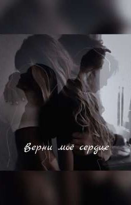Верни моё сердце