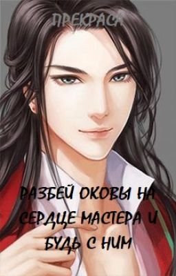 Разбей оковы на сердце своего Мастера и будь с ним.
