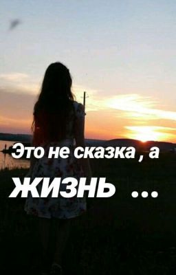Это не сказка , а жизнь