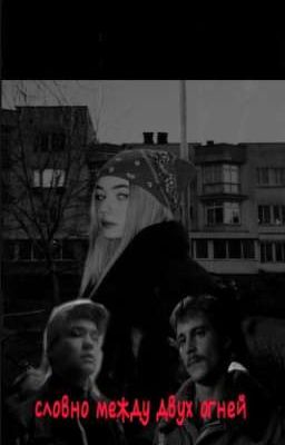 словно между двух огней... ||турбо или Вова Адидас?