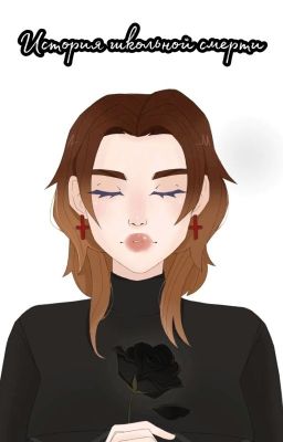 История школьной смерти