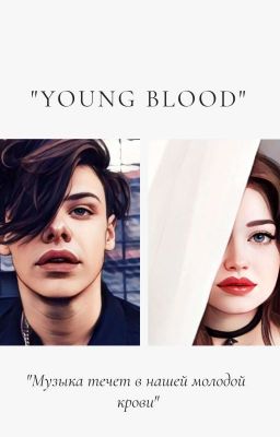 Молодая кровь.
