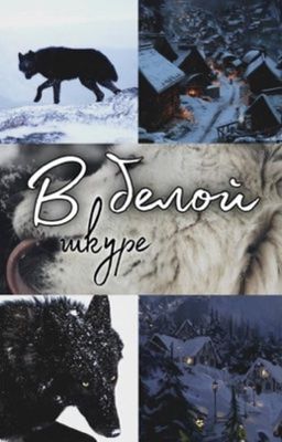 В белой шкуре