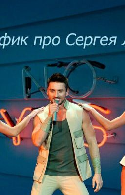 Фанфик про Сергея Лазарева 18+