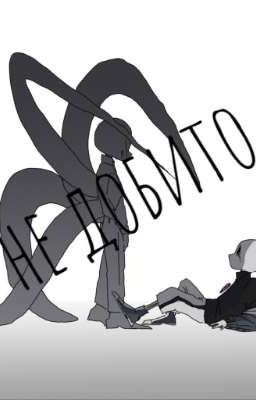 Не добито ~НайтКиллер~