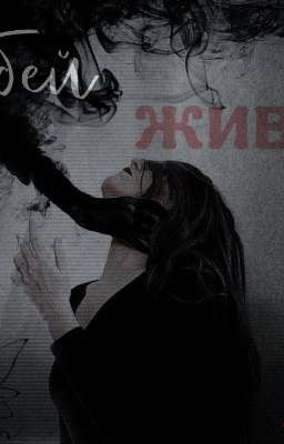 Ситуация: У/Ж. Убей - живи