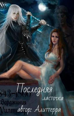 Последняя ласточка