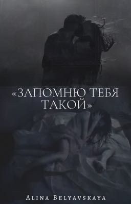 «Запомню тебя такой»