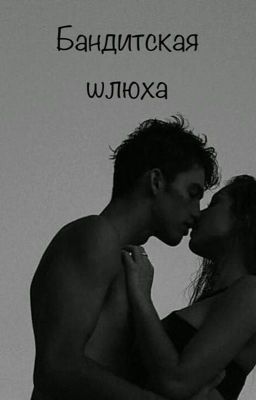 Бандитская шлюха