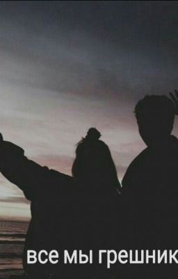 Все мы грешники