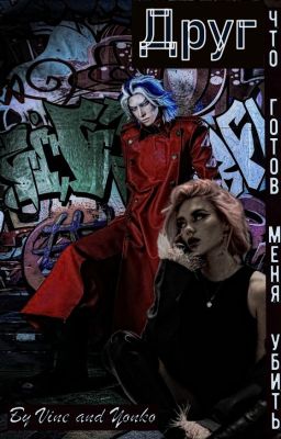 Друг, что готов меня убить (Токийские мстители)