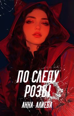 По следу Розы