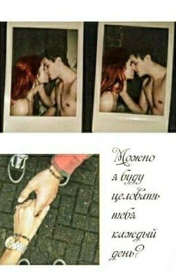Можно я буду целовать тебя каждый день? 