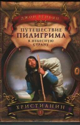 Путешествие пилигрима в Небесную страну  . Джон Буньян.