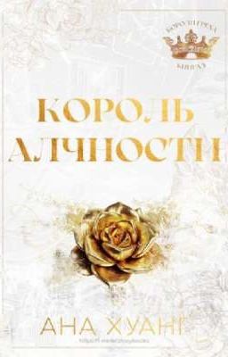 Король алчности