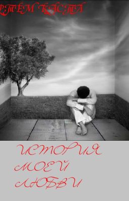 История Моей Любви