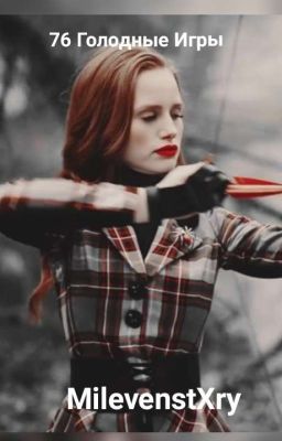 76 Голодные Игры