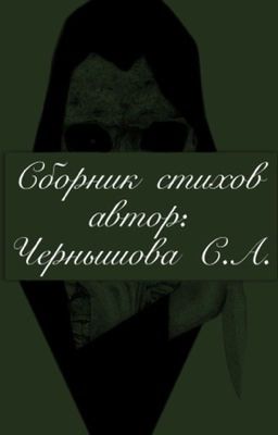 «Сборник стихов. Том 1»