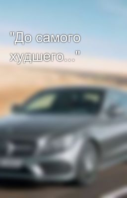 "До самого худшего..."