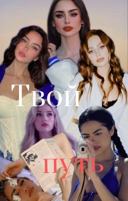 Твой путь || 18+