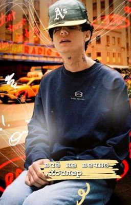 все не вечно, Хосслер