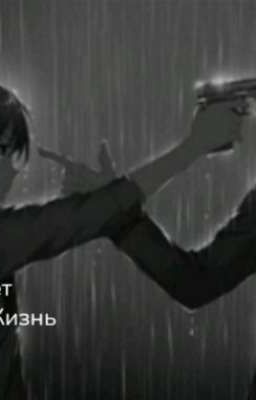 Месть изменяет жизнь 