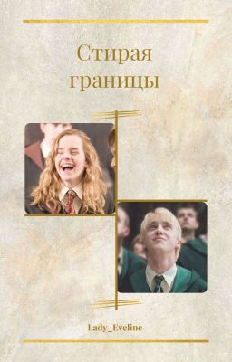 Стирая границы